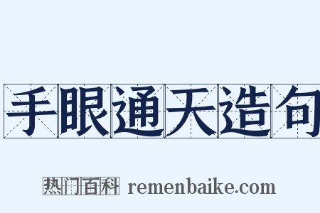 手眼通天造句是什么意思的图片